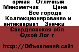 1.8) армия : Отличный Минометчик (1) › Цена ­ 5 500 - Все города Коллекционирование и антиквариат » Значки   . Свердловская обл.,Сухой Лог г.